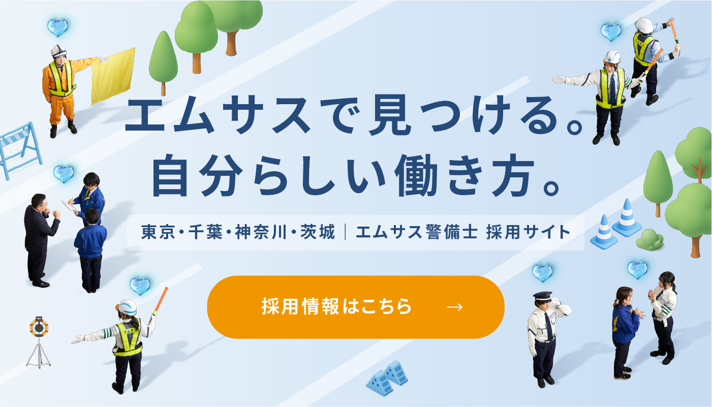 エムサス採用情報